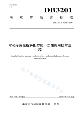 【地方标准】DB3201T∕1021-2020 水稻专用缓控释配方肥一次性施用技术规程.pdf