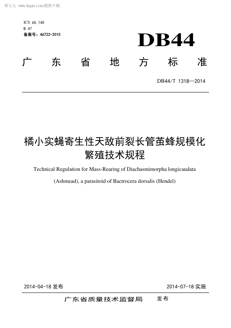 【地方标准】DB44∕T 1318-2014 橘小实蝇寄生性天敌前裂长管茧蜂规模化繁殖技术规程.pdf_第1页