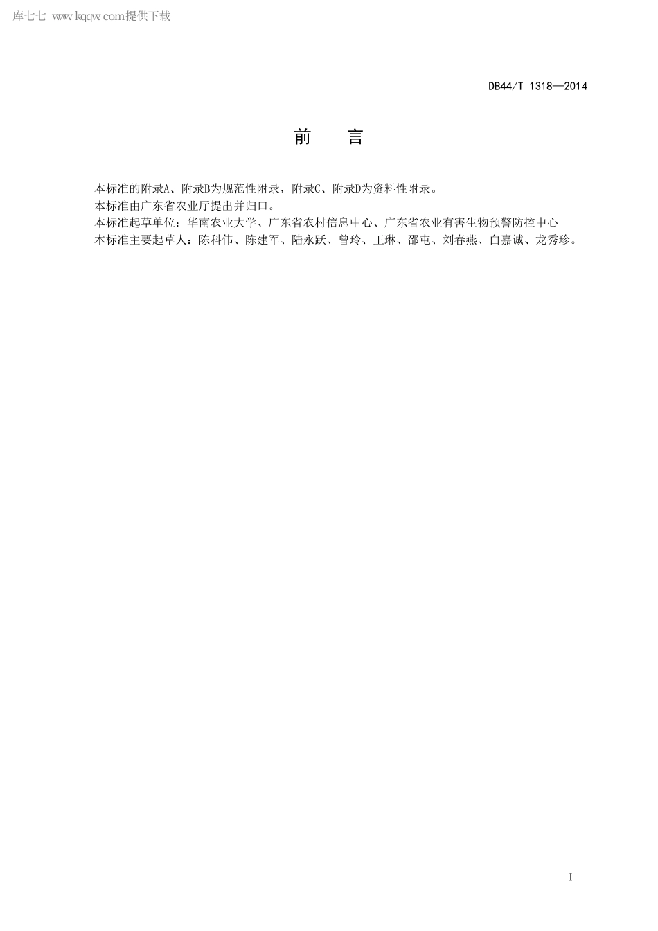 【地方标准】DB44∕T 1318-2014 橘小实蝇寄生性天敌前裂长管茧蜂规模化繁殖技术规程.pdf_第3页