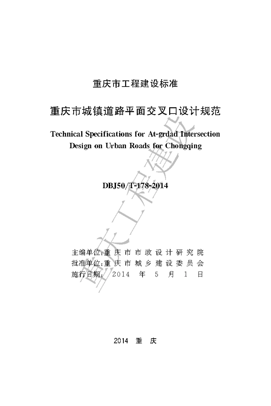 【地方标准】DBJ50∕T-177-2014 重庆市城镇道路平面交叉口设计规范.pdf_第1页