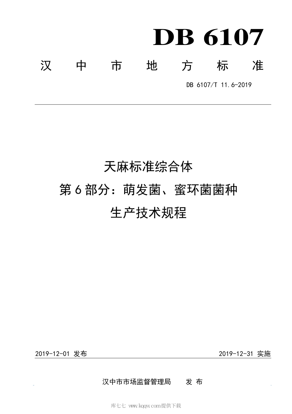 【地方标准】DB6107∕T 11.6-2019 天麻标准综合体 第6部分：萌发菌、蜜环菌菌种生产技术规程.pdf_第1页