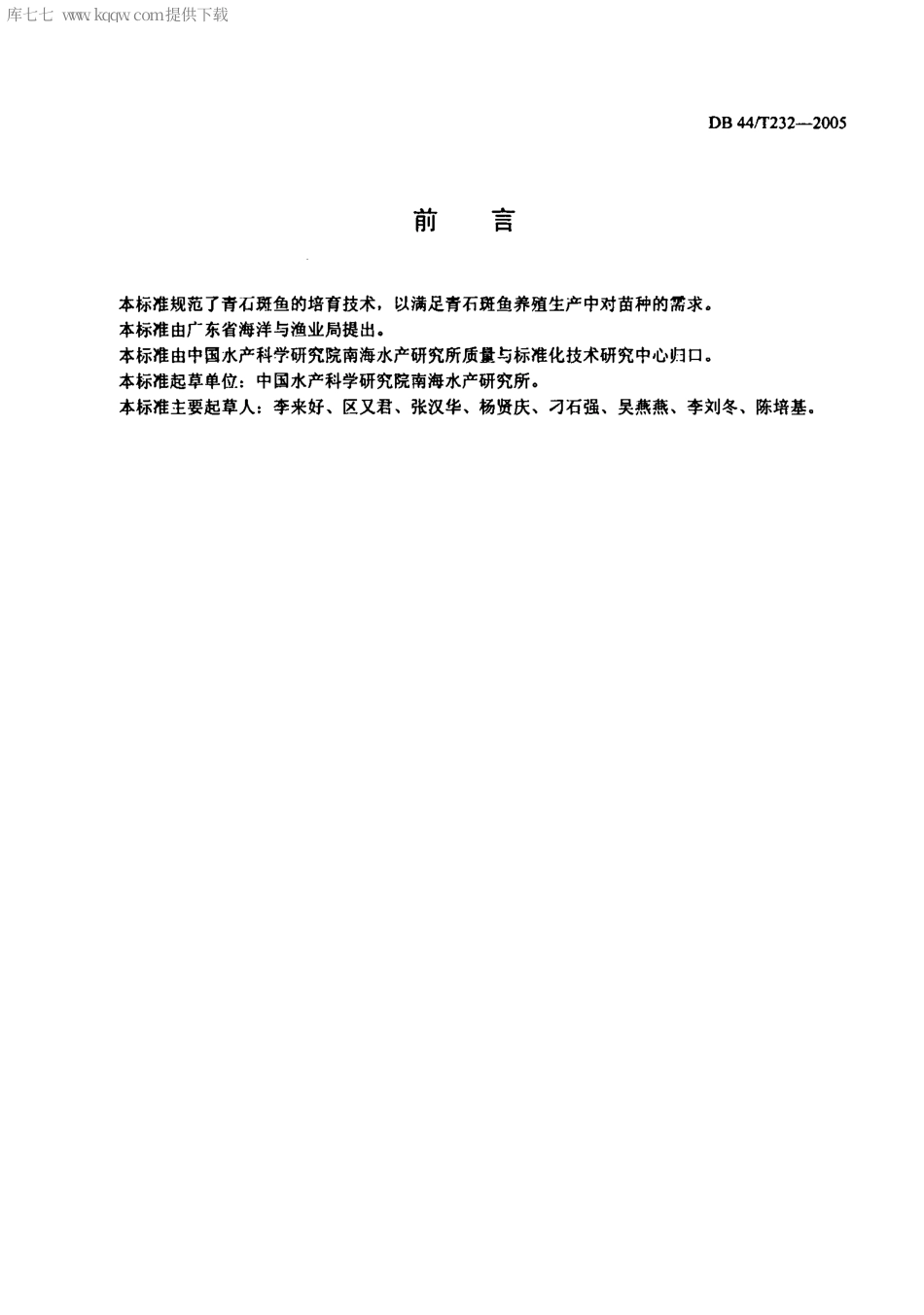 【地方标准】DB44∕T 232-2005 青石斑鱼养殖技术规范 苗种培育技术.pdf_第2页