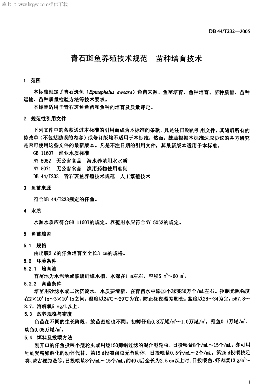 【地方标准】DB44∕T 232-2005 青石斑鱼养殖技术规范 苗种培育技术.pdf_第3页