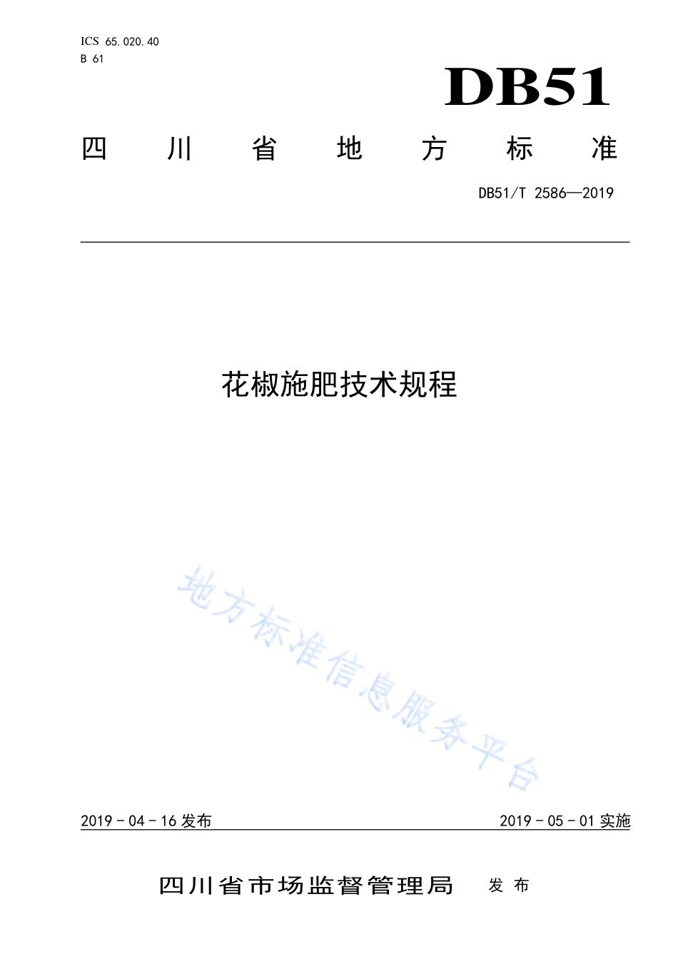 【地方标准】DB51∕T 2586-2019 花椒施肥技术规程.pdf_第1页