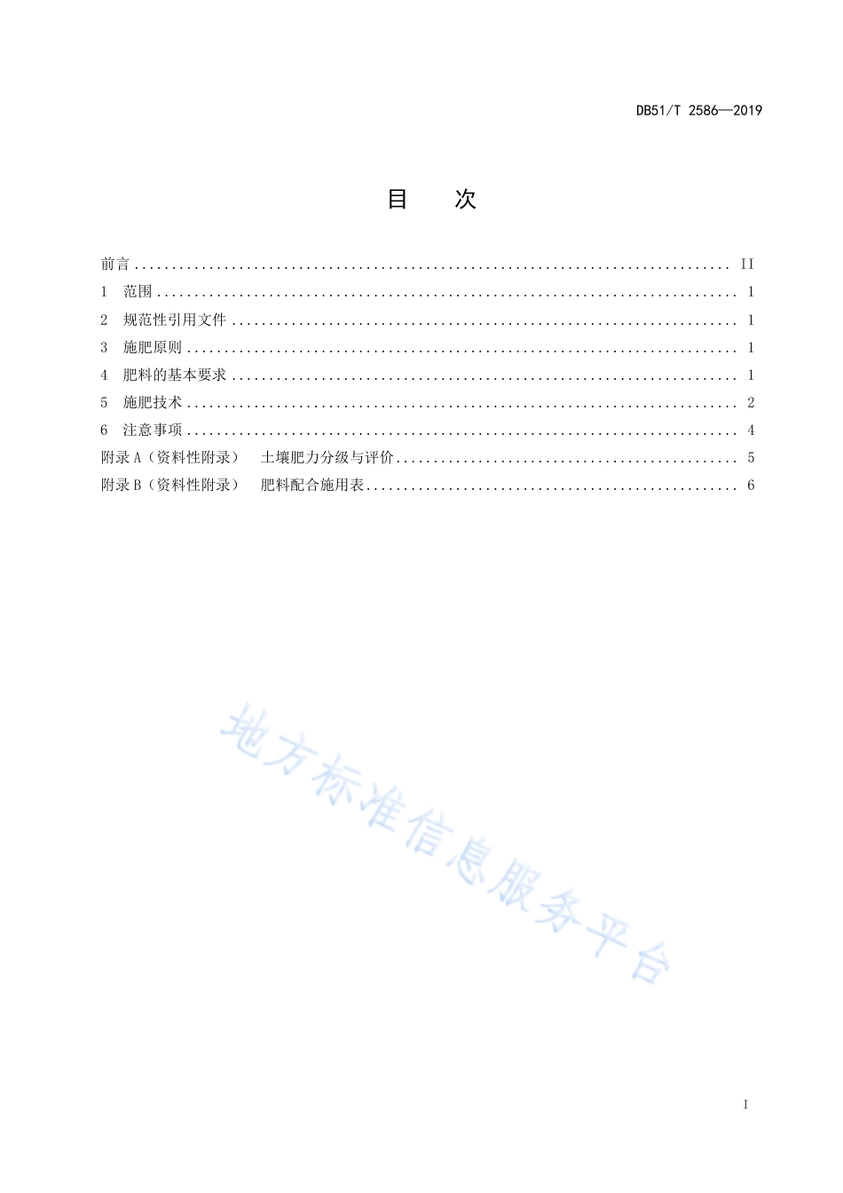【地方标准】DB51∕T 2586-2019 花椒施肥技术规程.pdf_第2页