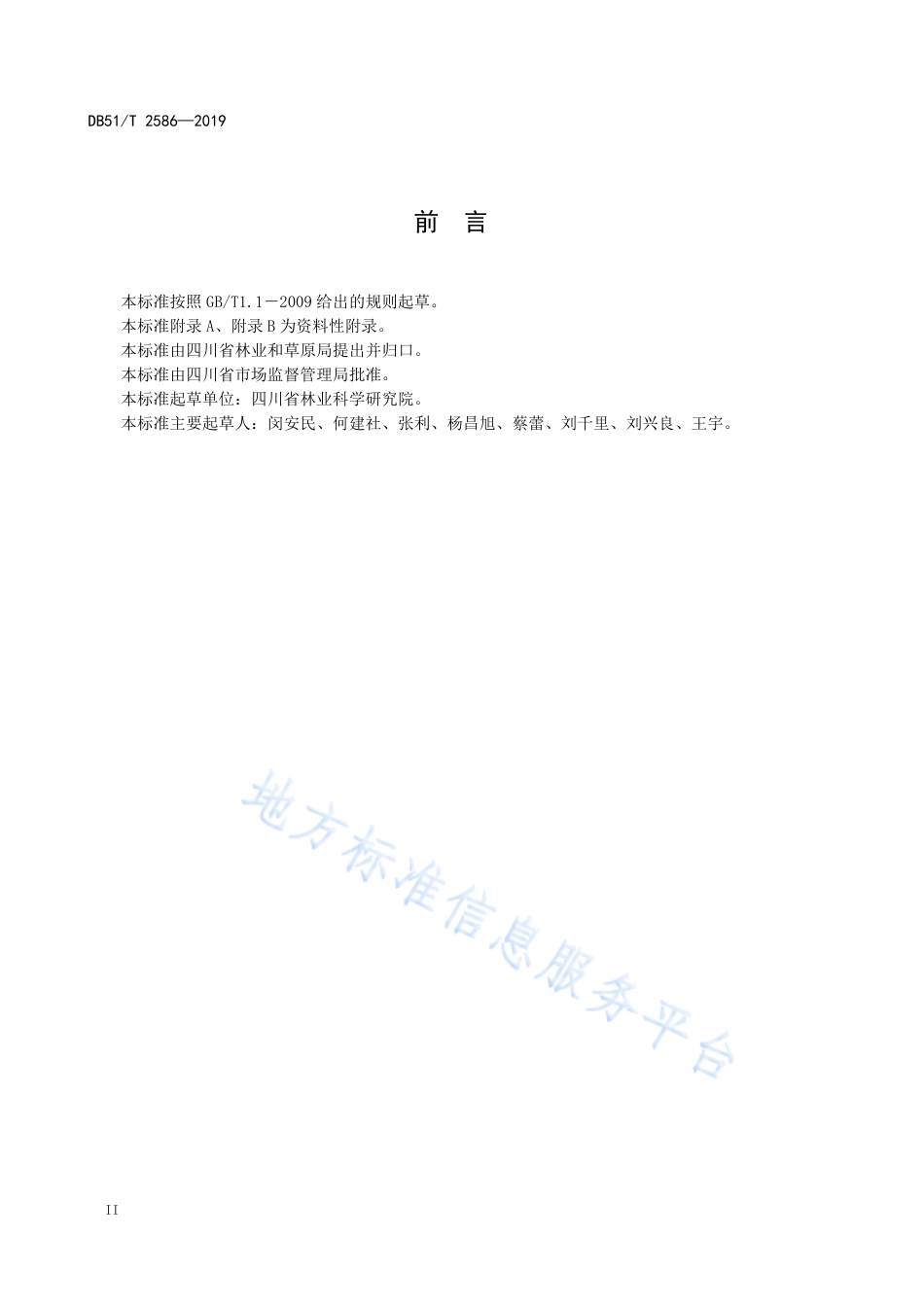 【地方标准】DB51∕T 2586-2019 花椒施肥技术规程.pdf_第3页