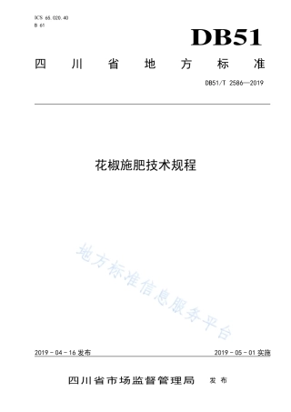 【地方标准】DB51∕T 2586-2019 花椒施肥技术规程.pdf