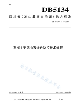 【地方标准】DB5134∕T 4-2019 石榴主要病虫害绿色防控技术规程.pdf