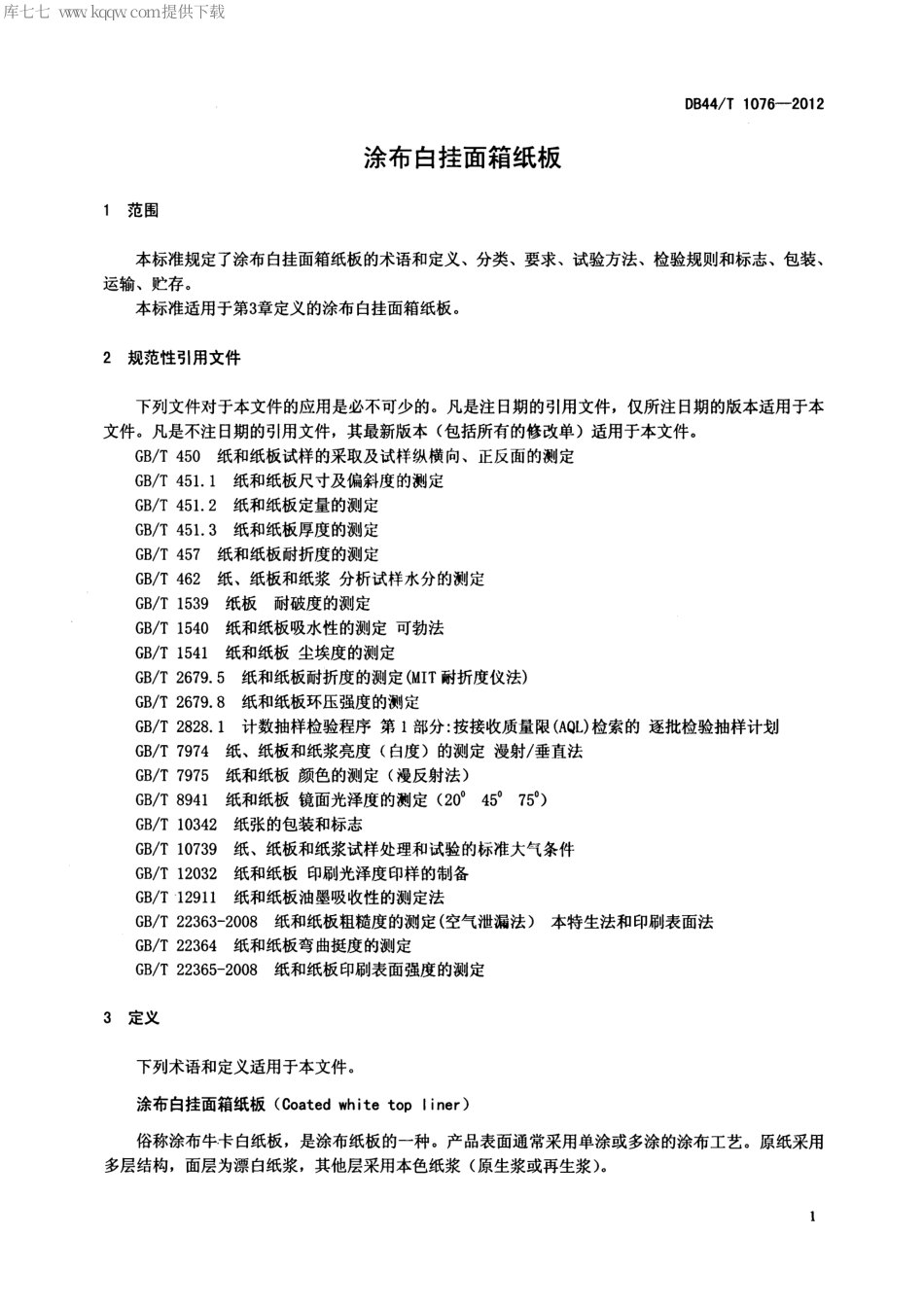 【地方标准】DB44∕T 1076-2012 涂布白挂面箱纸板.pdf_第3页