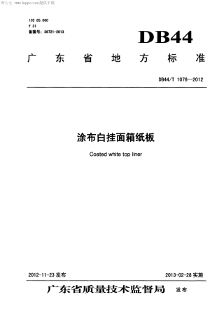 【地方标准】DB44∕T 1076-2012 涂布白挂面箱纸板.pdf