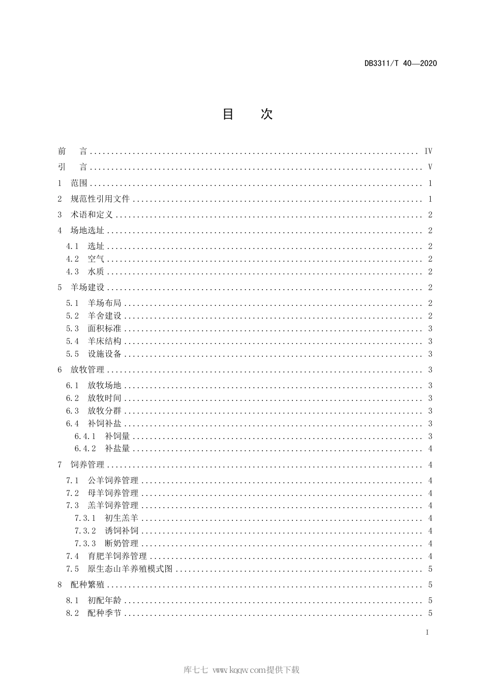 【地方标准】DB3311∕T 40-2020 原生态山羊养殖技术规范.pdf_第3页