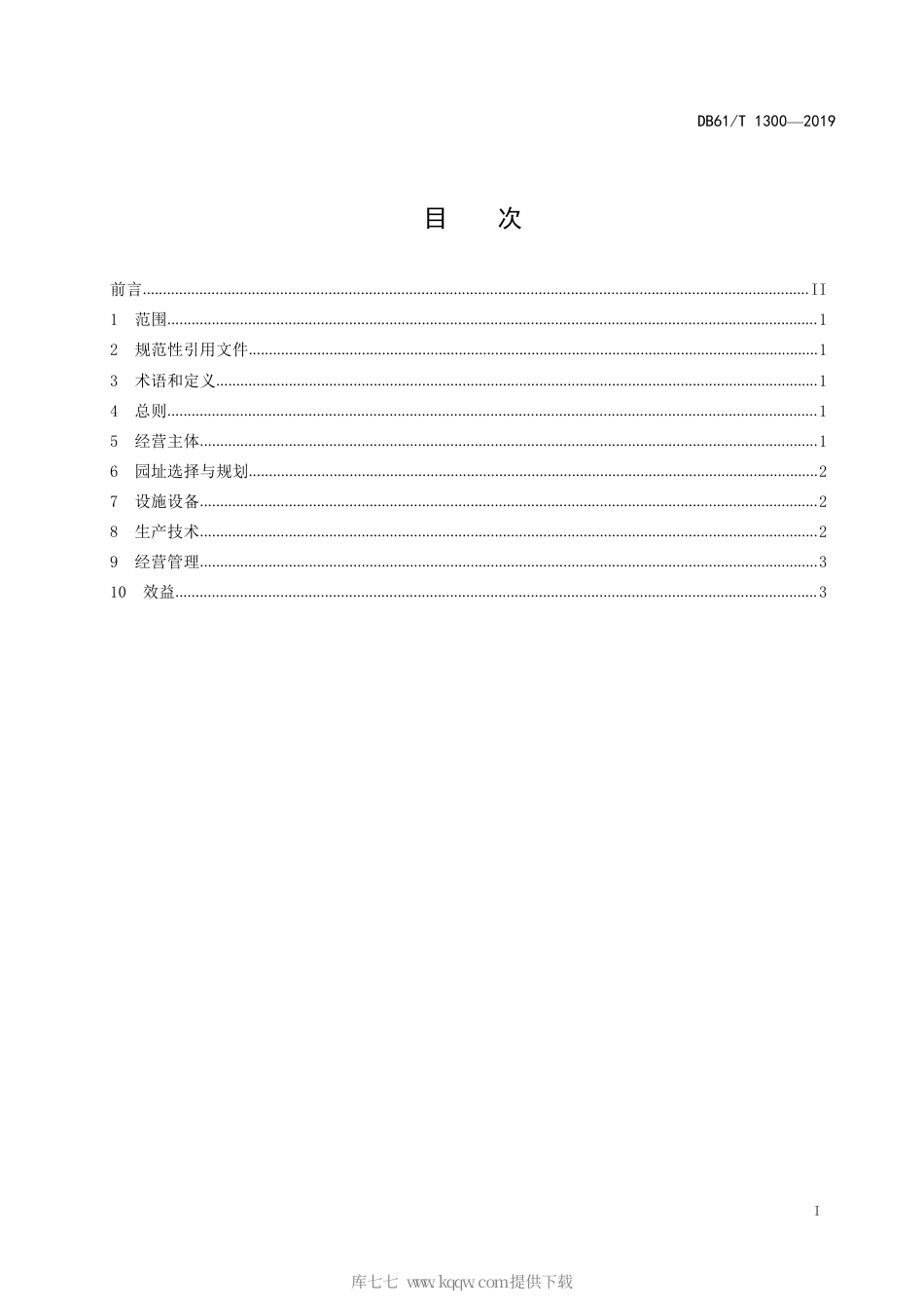 【地方标准】DB61∕T 1300-2019 苗木花卉产业示范园建设规范.pdf_第3页