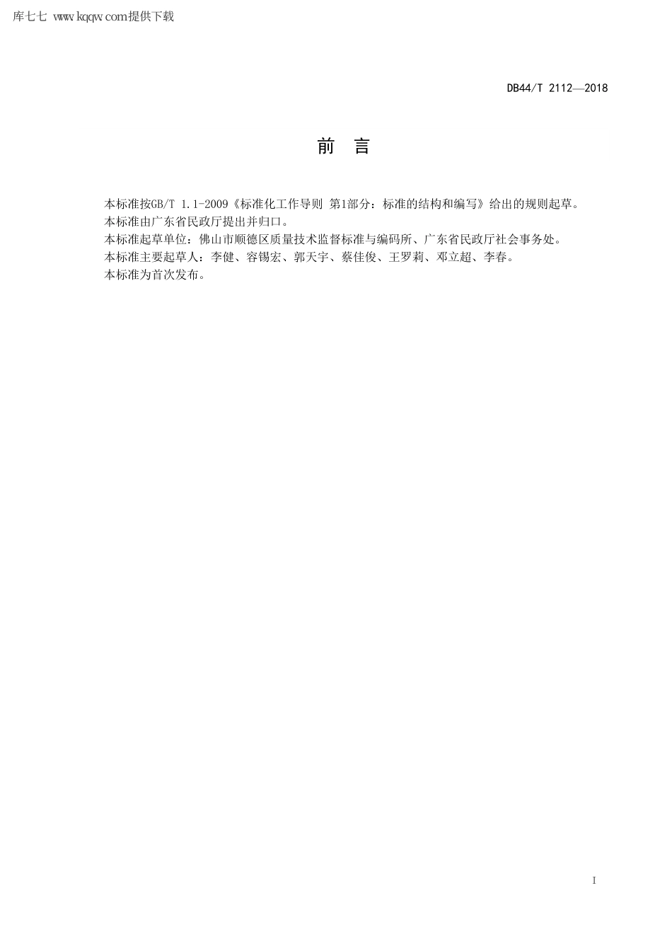 【地方标准】DB44∕T 2112-2018 殡仪馆安全规范.pdf_第3页