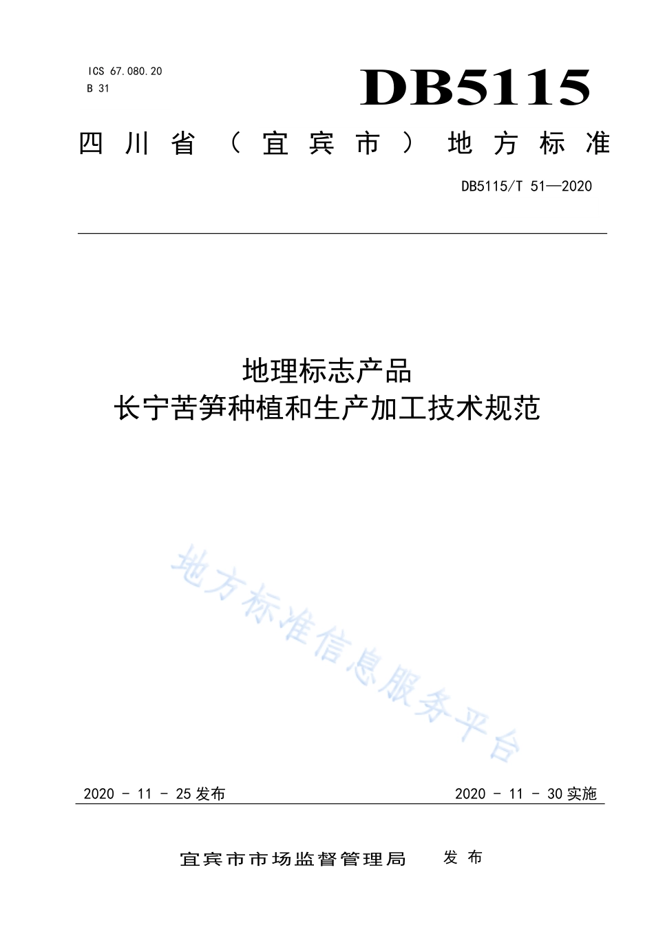 【地方标准】DB5115∕T 51-2020 地理标志产品 长宁苦笋种植和生产加工技术规范.pdf_第1页