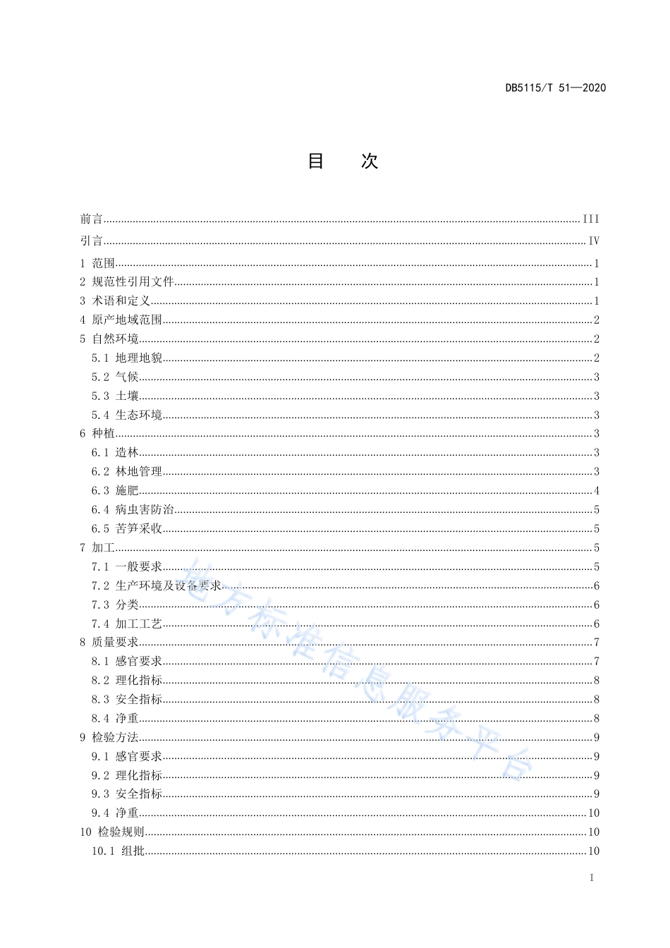 【地方标准】DB5115∕T 51-2020 地理标志产品 长宁苦笋种植和生产加工技术规范.pdf_第2页