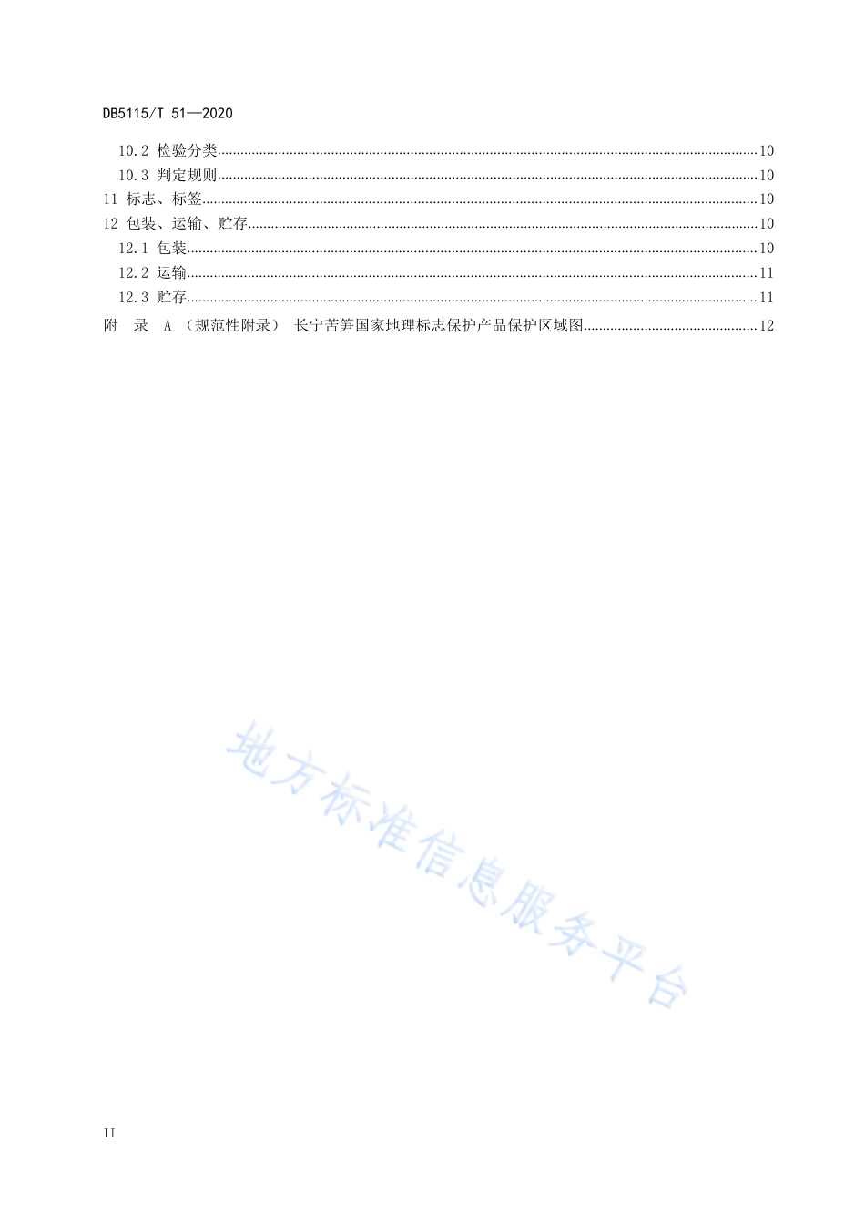 【地方标准】DB5115∕T 51-2020 地理标志产品 长宁苦笋种植和生产加工技术规范.pdf_第3页