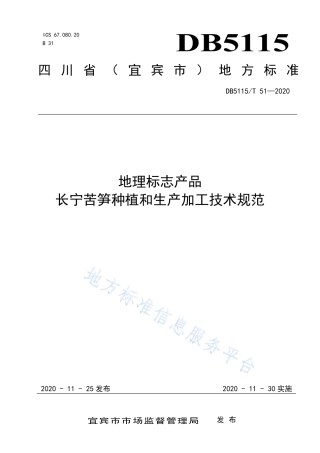 【地方标准】DB5115∕T 51-2020 地理标志产品 长宁苦笋种植和生产加工技术规范.pdf
