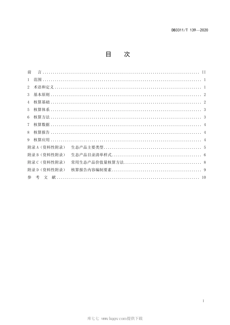 【地方标准】DB3311∕T 139-2020 生态产品价值核算指南.pdf_第3页