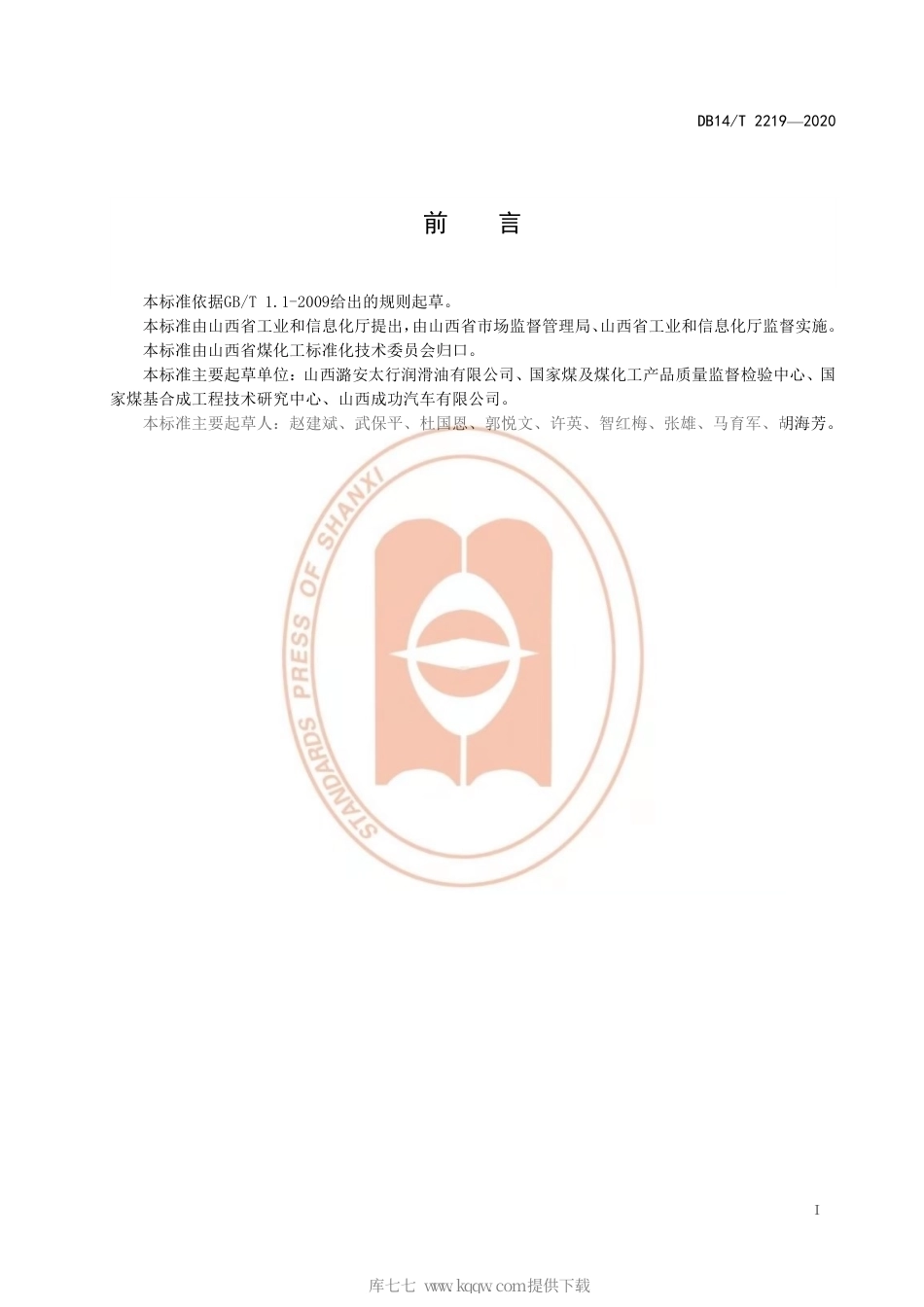 【地方标准】DB14∕T 2219-2020 SMGF-4、SNGF-5 汽油机油生产规范.pdf_第3页