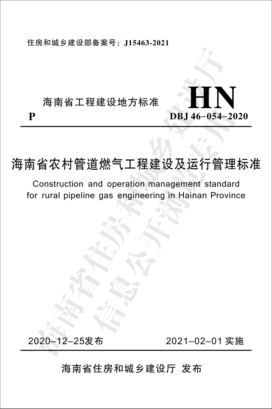 【地方标准】DBJ 46-054-2020 海南省农村管道燃气工程建设及运行管理标准.pdf_第1页