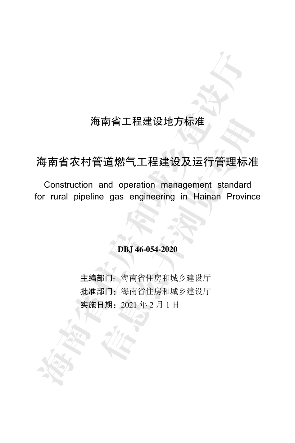 【地方标准】DBJ 46-054-2020 海南省农村管道燃气工程建设及运行管理标准.pdf_第2页