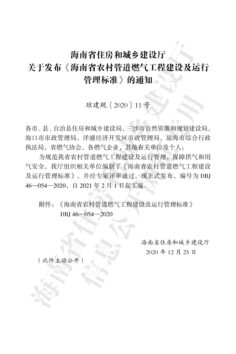 【地方标准】DBJ 46-054-2020 海南省农村管道燃气工程建设及运行管理标准.pdf_第3页