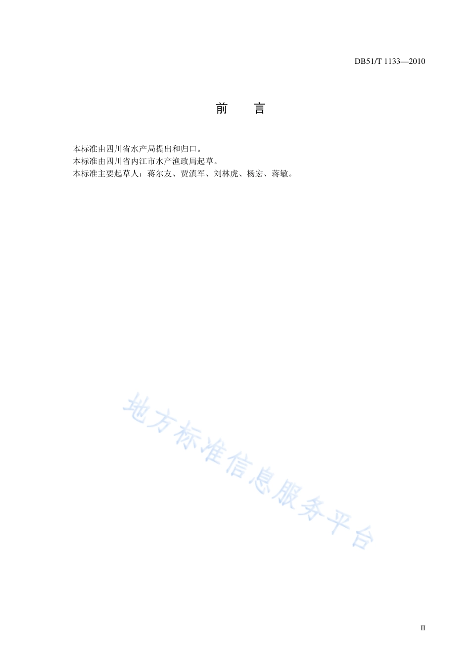 【地方标准】DB51∕T 1133-2010 泥鳅养殖技术规范 苗种.pdf_第3页