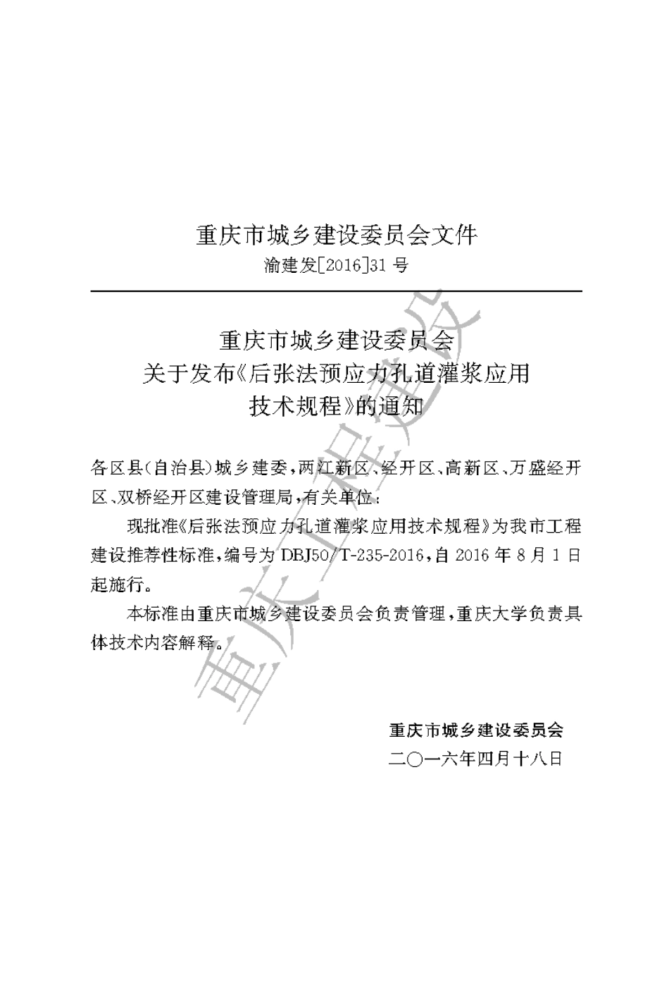 【地方标准】DBJ50∕T-235-2016 后张法预应力孔道灌浆应用技术规程.pdf_第3页