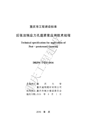【地方标准】DBJ50∕T-235-2016 后张法预应力孔道灌浆应用技术规程.pdf