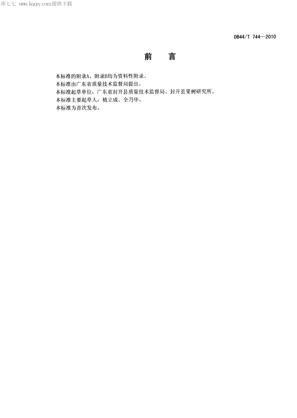 【地方标准】DB44∕T 744-2010 封开油栗种植技术规范.pdf_第2页