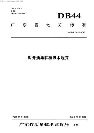 【地方标准】DB44∕T 744-2010 封开油栗种植技术规范.pdf
