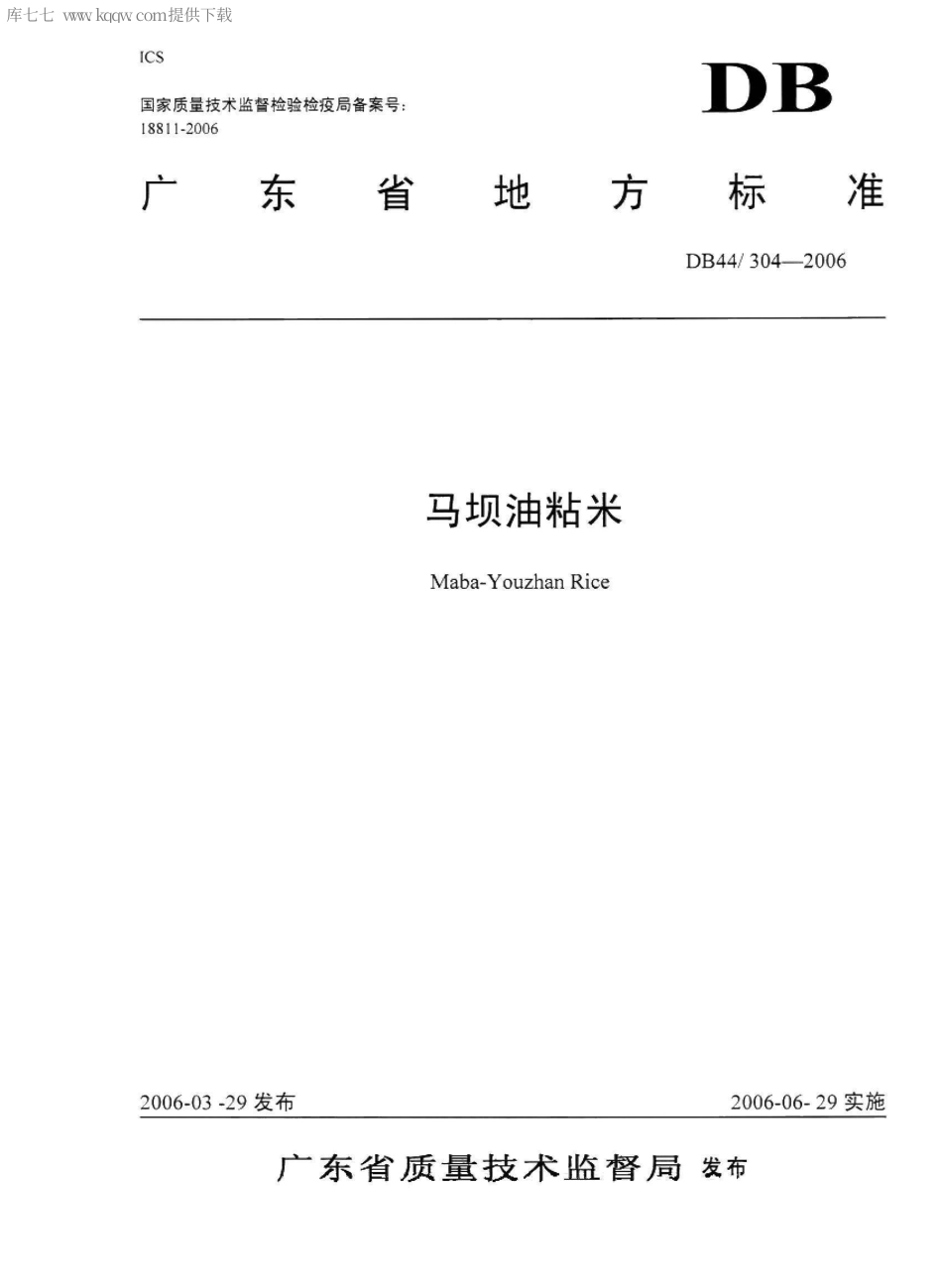 【地方标准】DB44∕T 304-2006 马坝油粘米.pdf_第1页