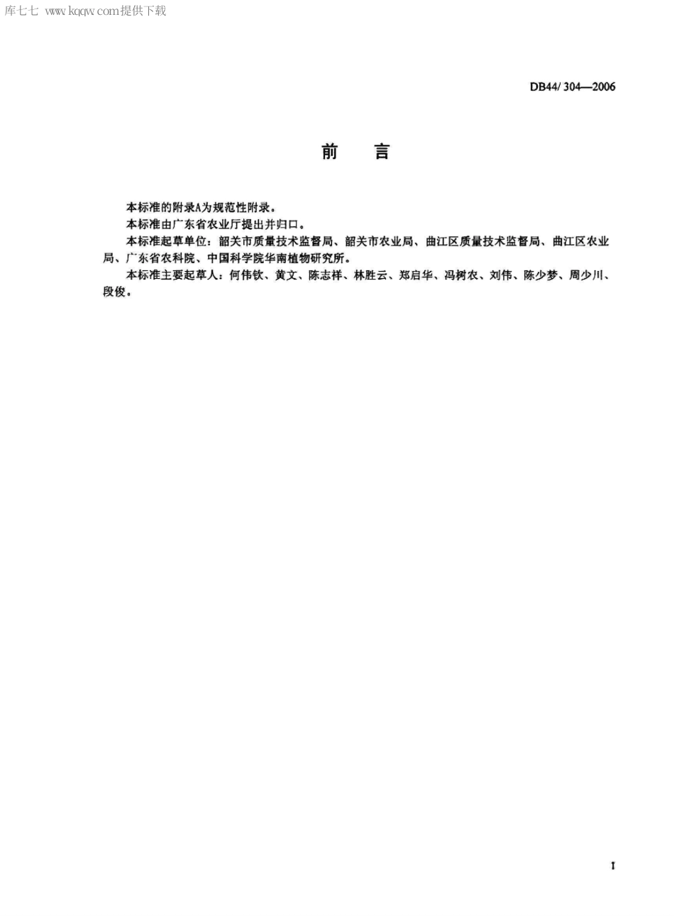 【地方标准】DB44∕T 304-2006 马坝油粘米.pdf_第2页