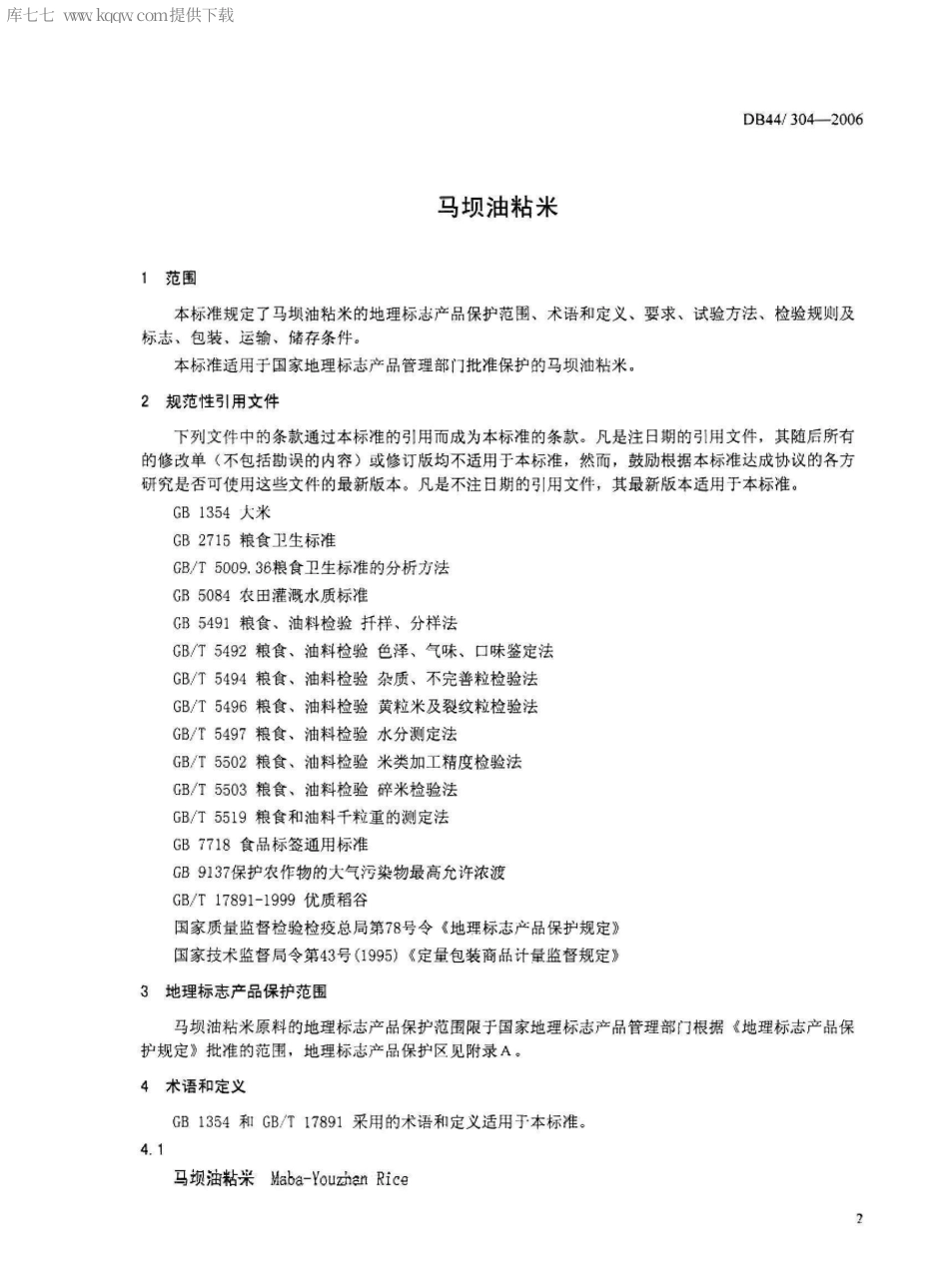 【地方标准】DB44∕T 304-2006 马坝油粘米.pdf_第3页