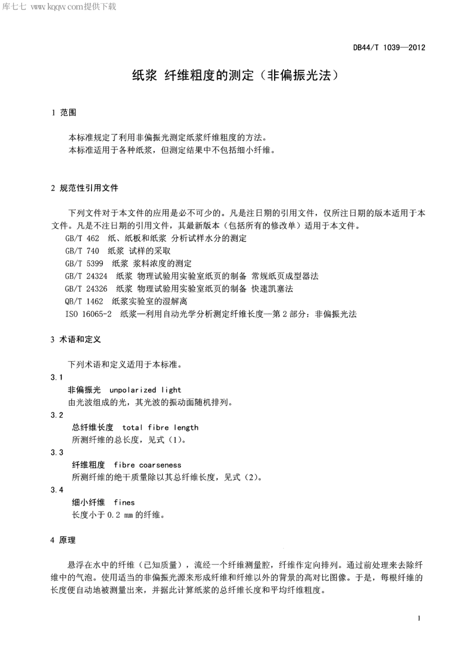 【地方标准】DB44∕T 1039-2012 纸浆 纤维粗度的测定(非偏振光法).pdf_第3页