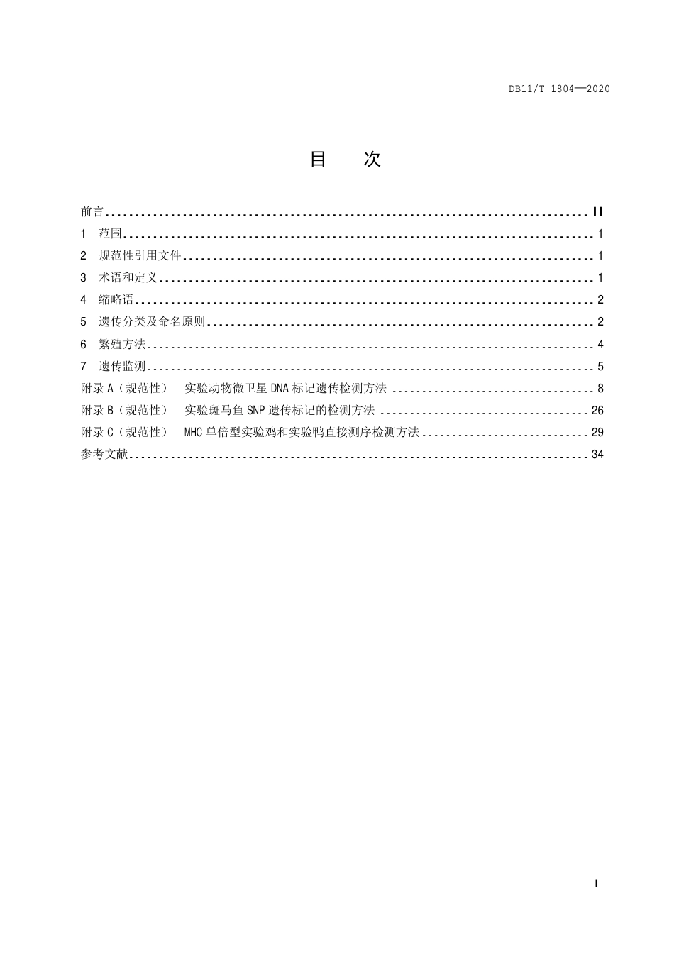 【地方标准】DB11∕T 1804-2020 实验动物 繁育与遗传监测.pdf_第2页