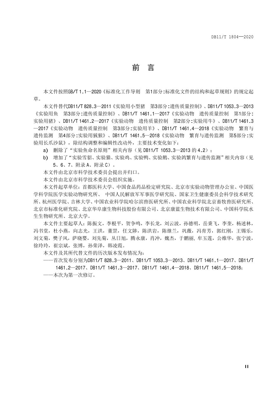 【地方标准】DB11∕T 1804-2020 实验动物 繁育与遗传监测.pdf_第3页