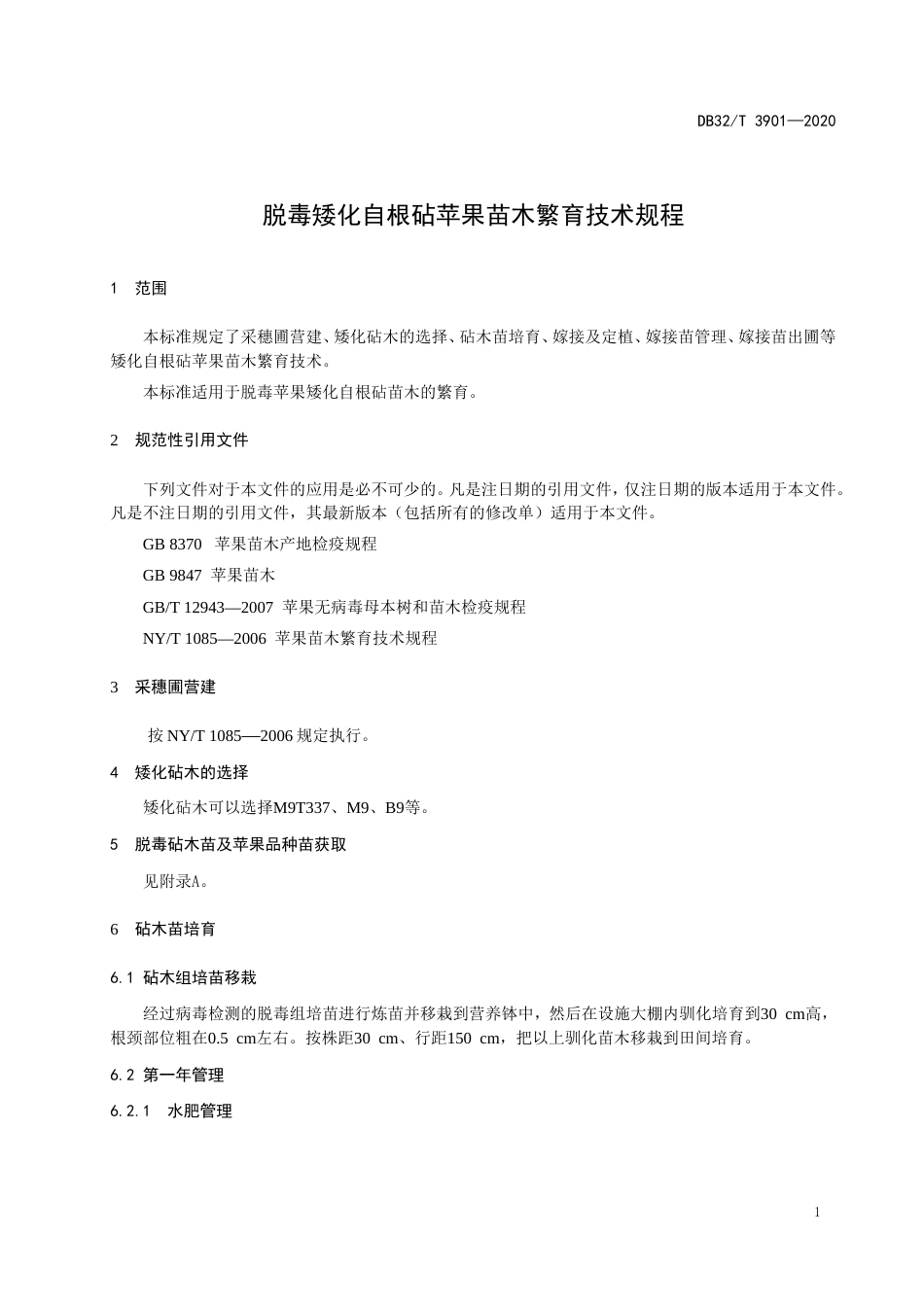 【地方标准】DB32T 3901-2020 脱毒矮化自根砧苹果苗木繁育技术规程.doc_第3页