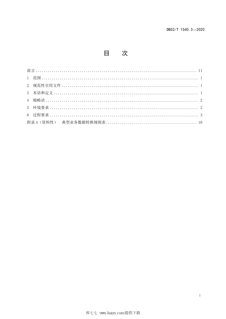 【地方标准】DB52∕T 1540.3-2020 政务数据 第3部分：数据清洗加工规范.pdf_第3页