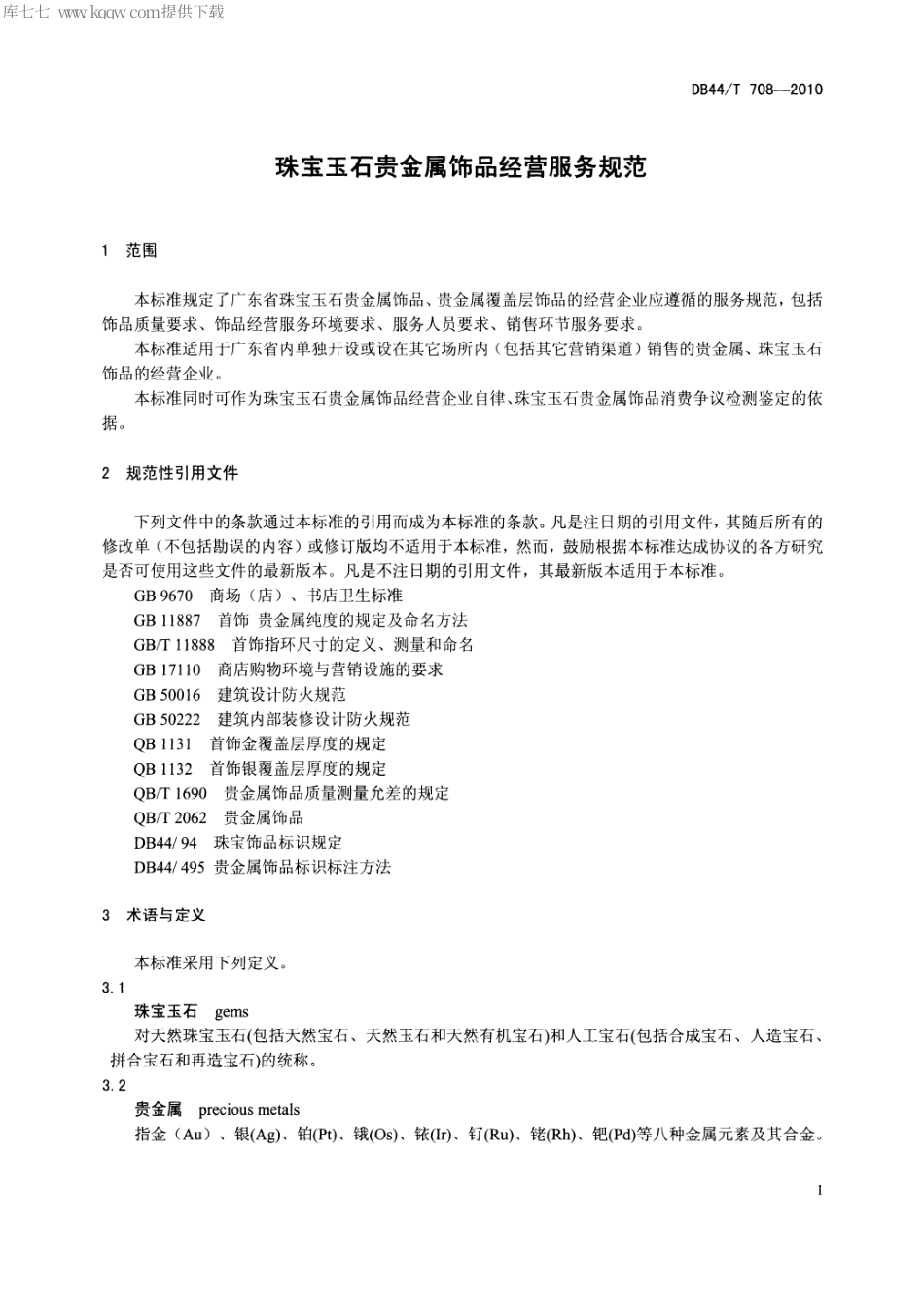 【地方标准】DB44∕T 708-2010 珠宝玉石贵金属饰品经营服务规范.pdf_第3页