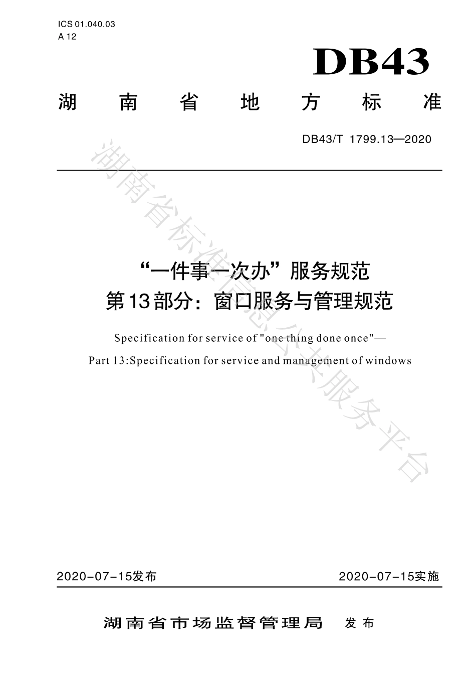 【地方标准】DB43∕T 1799.13-2020 “一件事一次办”服务规范 第13部分：窗口服务与管理规范.pdf_第1页