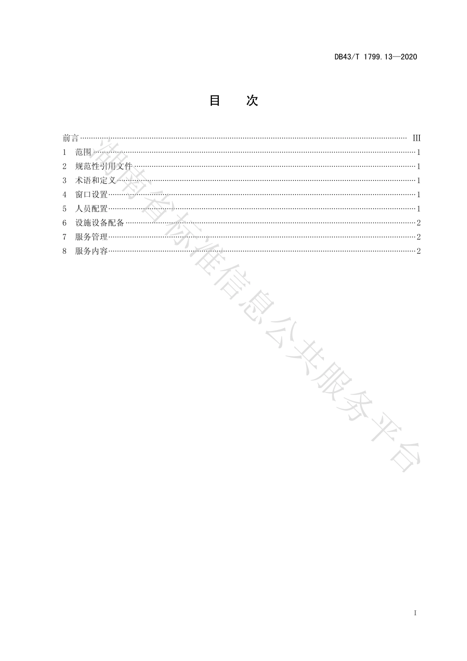 【地方标准】DB43∕T 1799.13-2020 “一件事一次办”服务规范 第13部分：窗口服务与管理规范.pdf_第2页