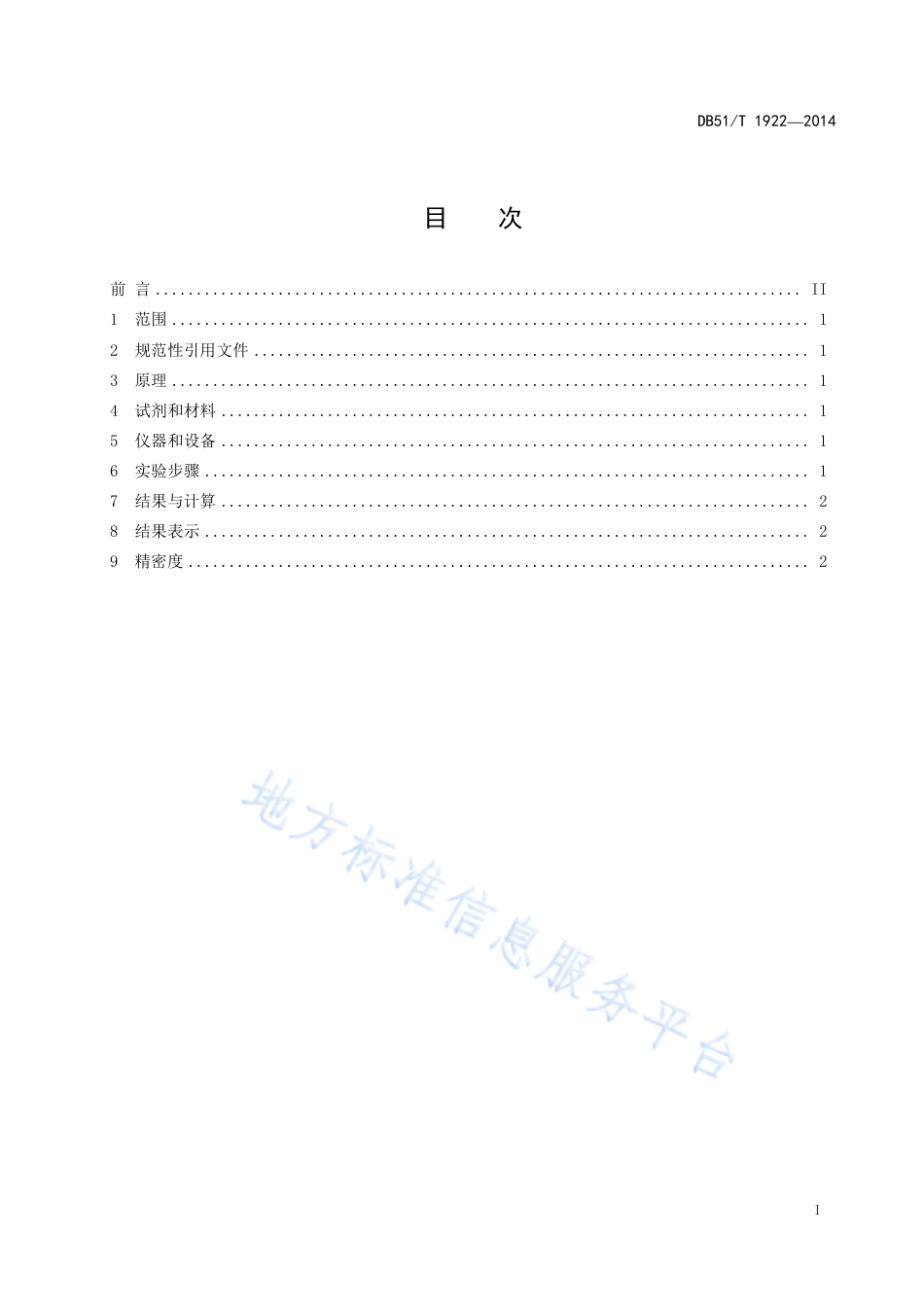 【地方标准】DB51∕T 1922-2014 汽油中甲苯含量的测定 红外光谱法.pdf_第3页