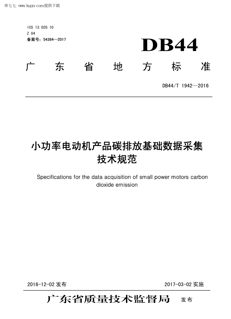 【地方标准】DB44∕T 1942-2016 小功率电动机产品碳排放基础数据采集技术规范.pdf_第1页