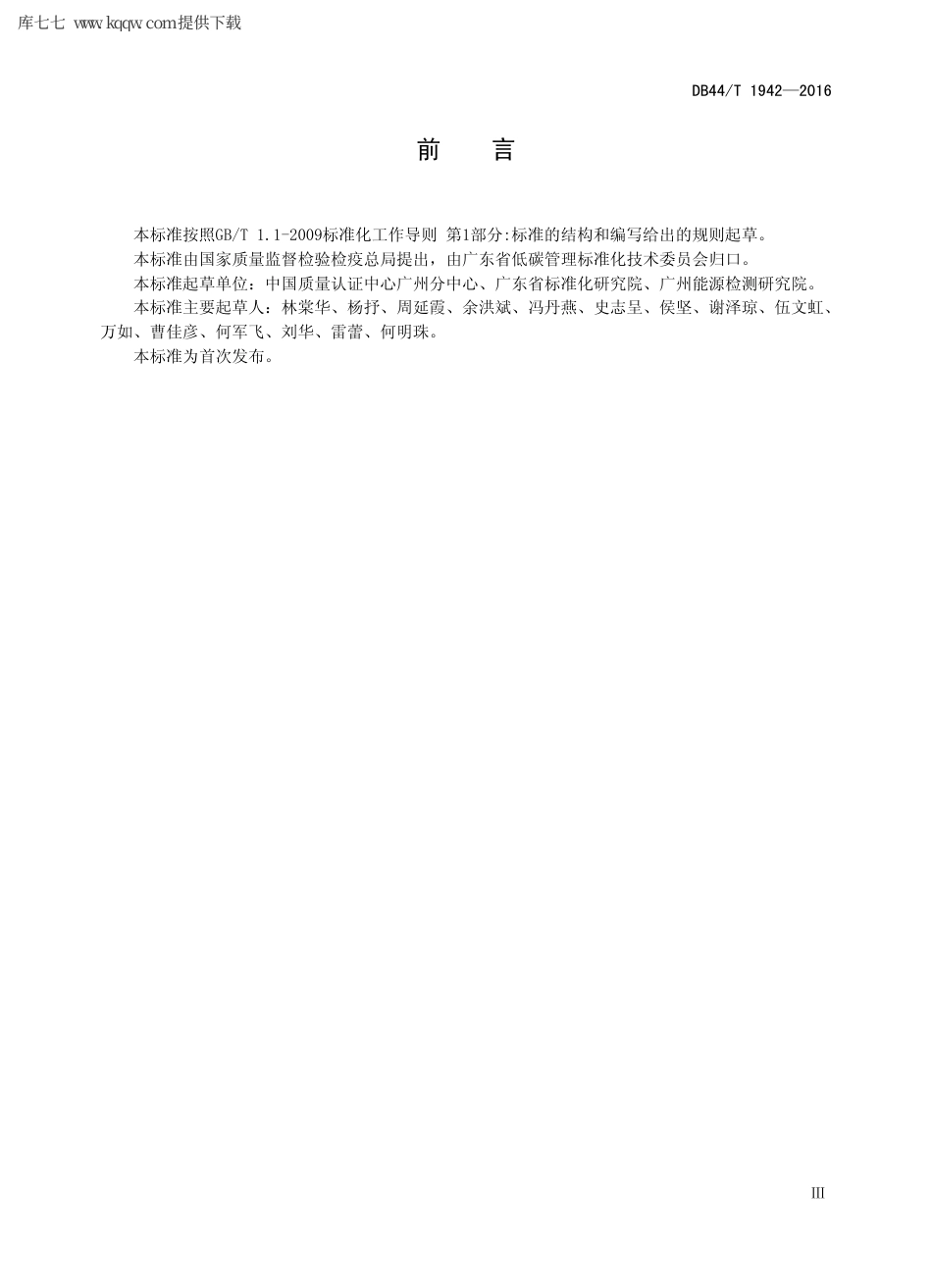 【地方标准】DB44∕T 1942-2016 小功率电动机产品碳排放基础数据采集技术规范.pdf_第3页