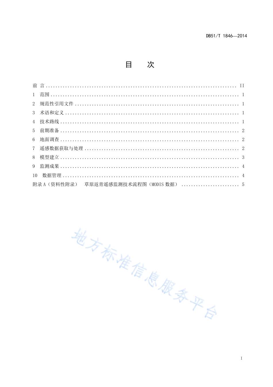 【地方标准】DB51∕T 1846-2014 草原返青遥感监测技术规范.pdf_第3页