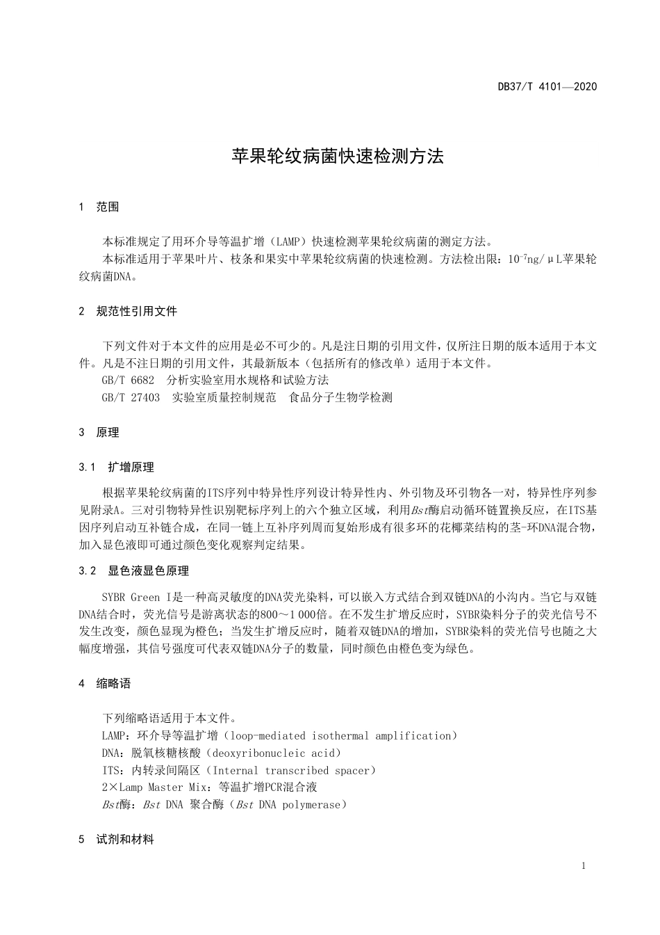 【地方标准】DB37T 4101-2020 苹果轮纹病菌快速检测方法.pdf_第3页