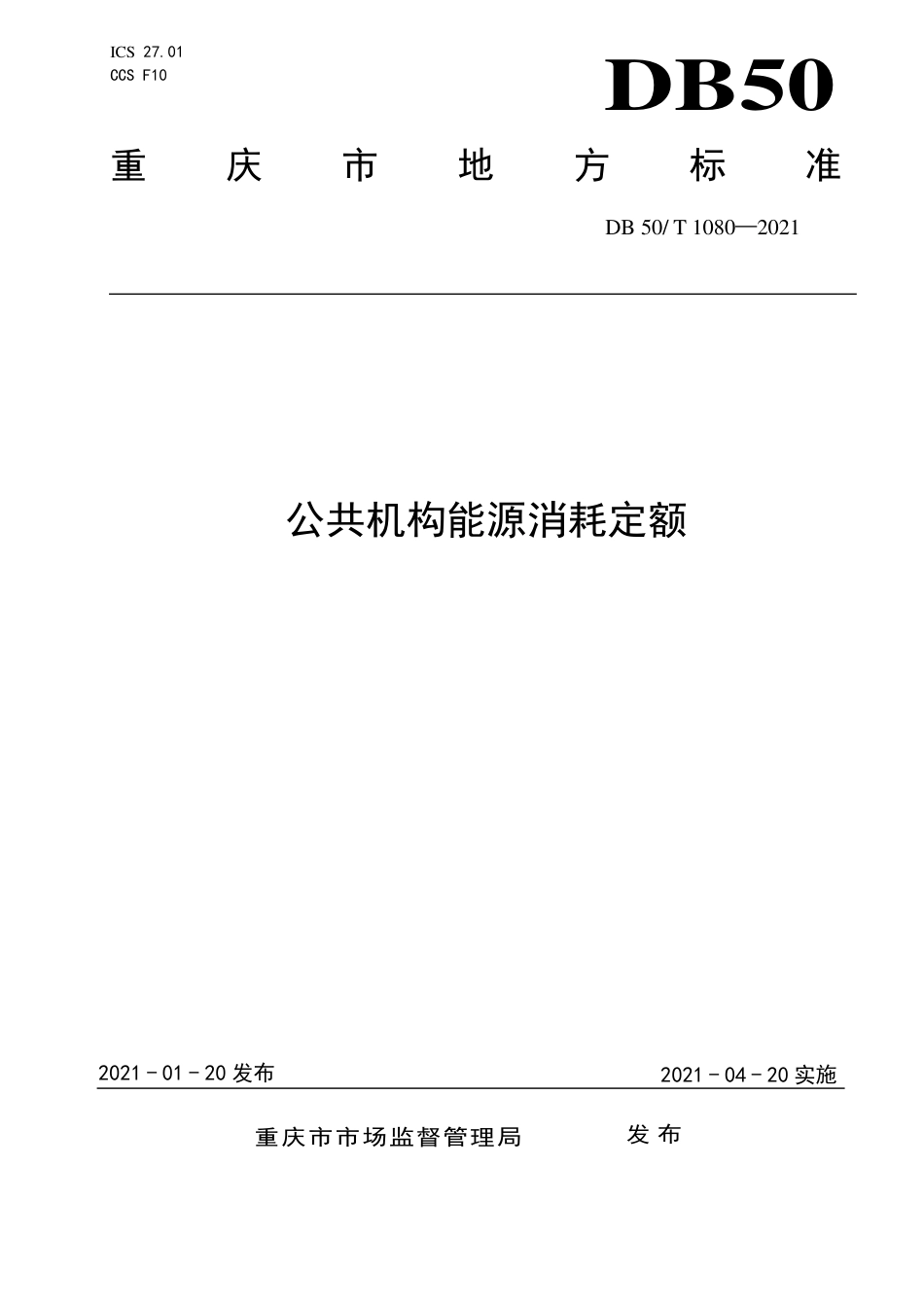 【地方标准】DB50∕T1080-2021公共机构能源消耗定额.pdf_第1页