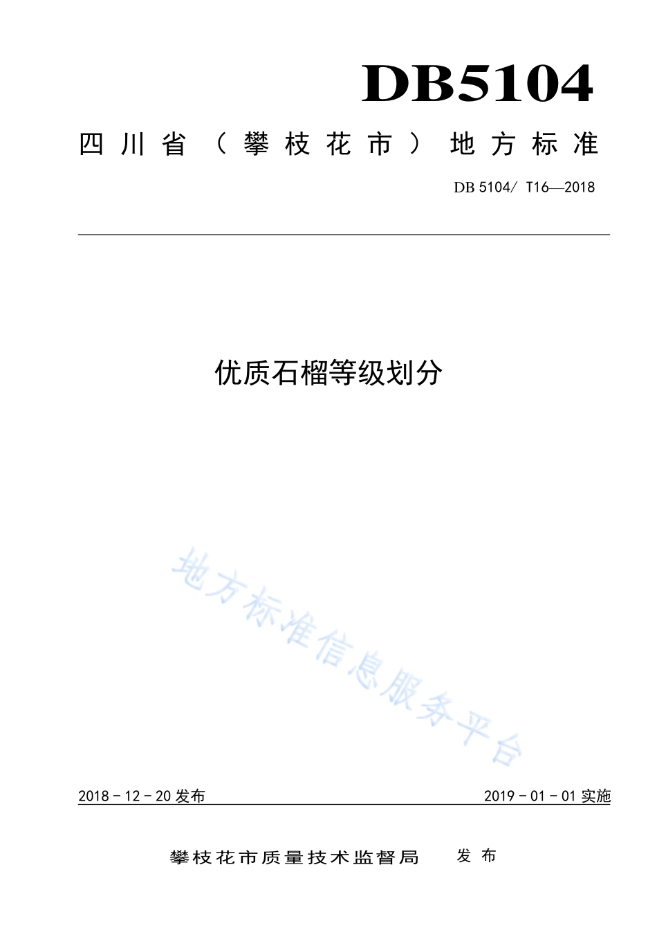 【地方标准】DB5104∕T 16-2018 优质石榴等级划分.pdf_第1页