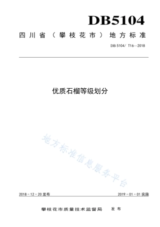 【地方标准】DB5104∕T 16-2018 优质石榴等级划分.pdf